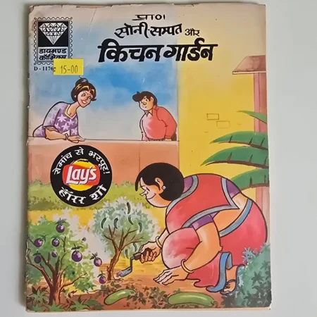Panno Soni Sampatti Aur Kitchen Garden (पन्नो सोनी संपत्ति और किचन गार्डन) comic cover
