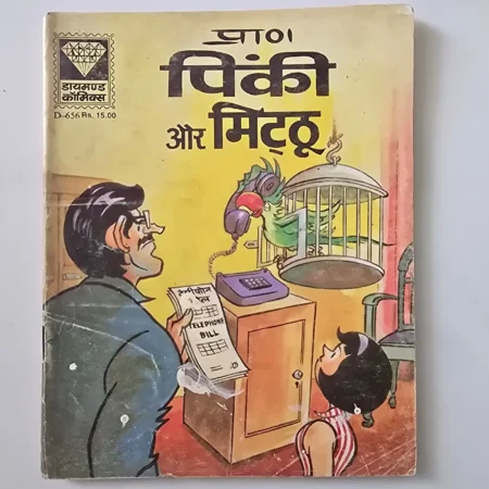 Pinki Aur Mitthu (पिंकी और मिट्ठू) comic cover