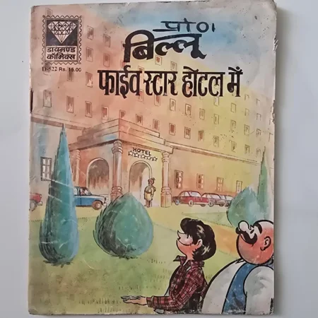Pinki Billu Five Star Hotel Mein (पिंकी बिल्लू फाइव स्टार होटल में) comic cover