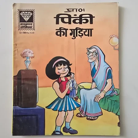 Pinki Ki Gudiya (पिंकी की गुड़िया) comic cover