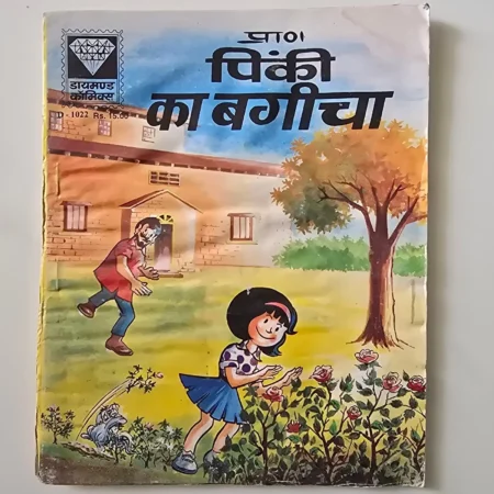 Pinki Ka Bagicha (पिंकी का बगीचा) comic cover