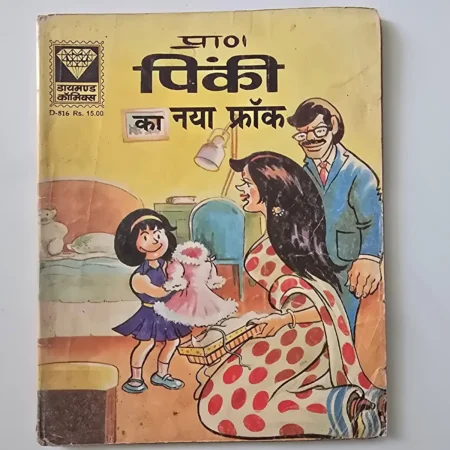 Pinki Ka Naya Frock (पिंकी का नया फ्रॉक) comic cover