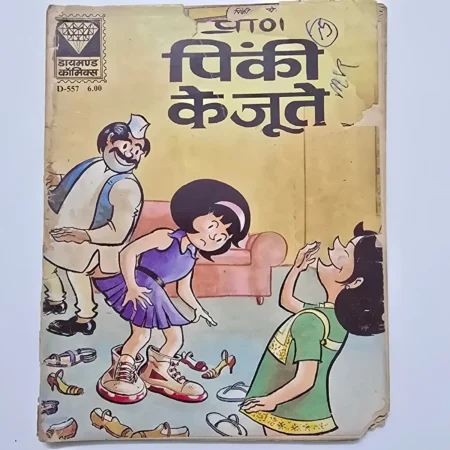 Pinki Ke Joote (पिंकी के जूते) comic cover