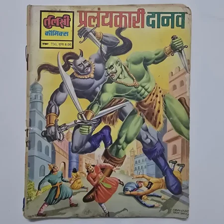 Pralaykari Danav (प्रलयंकारी दानव) comic cover