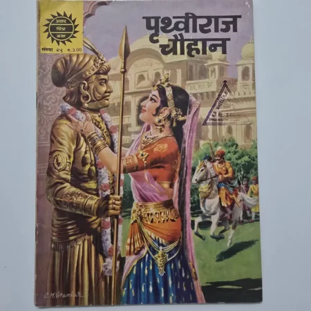 Prithviraj Chauhan (पृथ्वीराज चौहान) comic cover