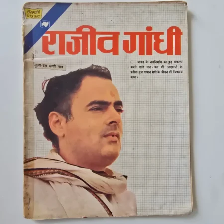 Rajiv Gandhi (राजीव गांधी) comic cover