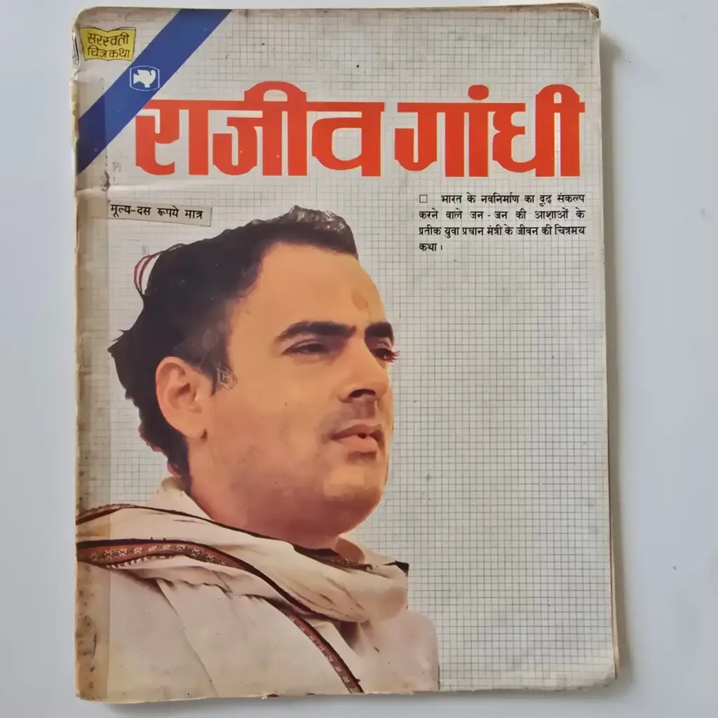Rajiv Gandhi (राजीव गांधी) comic cover
