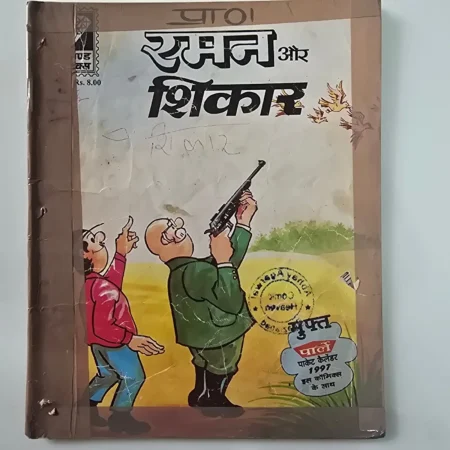 Raman Aur Shikaar (रमन और शिकार) comic cover