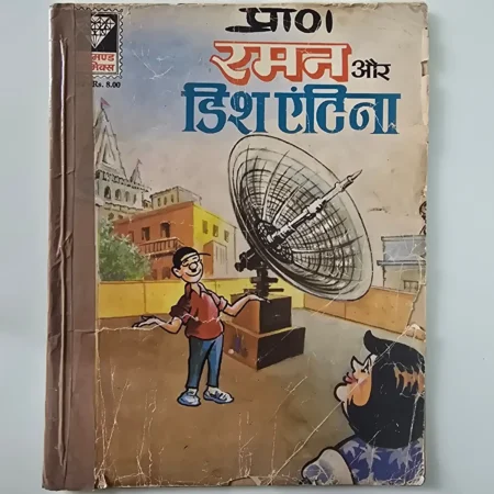 Raman Aur Dish Antenna (रमन और डिश एंटीना) comic cover