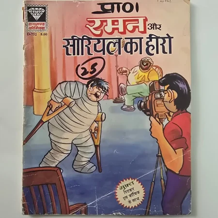 Raman Aur Serial Ka Hero (रमन और सीरियल का हीरो) comic cover