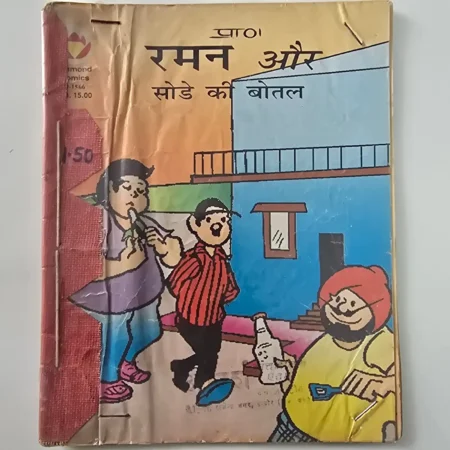 Raman Aur Sode Ki Botal (रमन और सोडे की बोतल) comic cover