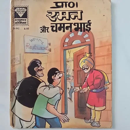 Raman Aur Chaman Bhai (रमन और चमन भाई) comic cover