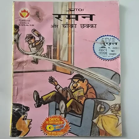 Raman Aur Chonka Chhakaa (रमन और चौंका छक्का) comic cover