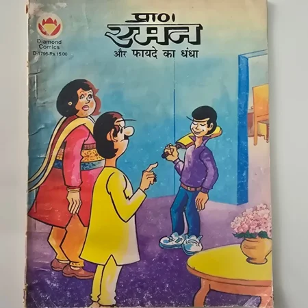 Raman Aur Fayde Ka Dhanda (रमन और फायदे का धंधा) comic cover