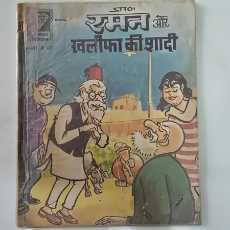 Raman Aur Khalifa Ki Shaadi (रमन और खलीफा की शादी) comic cover