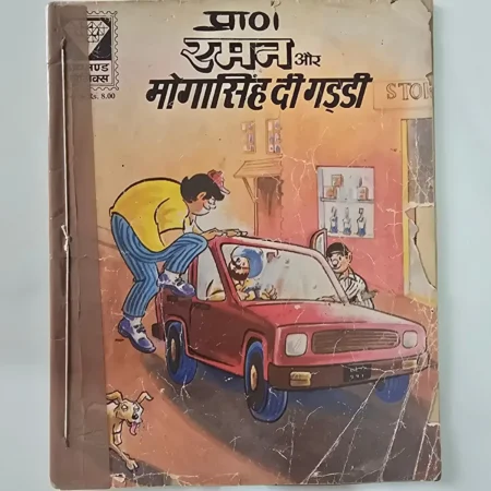 Raman Aur Moga Singh Di Gaddi (रमन और मोगा सिंह दी गड्डी) comic cover