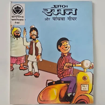 Raman Aur Panchwa Gear (रमन और पांचवा गियर) comic cover