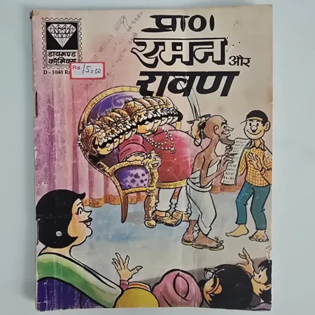 Raman Aur Ravan (रमन और रावण) comic cover