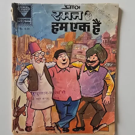 Raman Hum Ek Hain (रमन हम एक हैं) comic cover