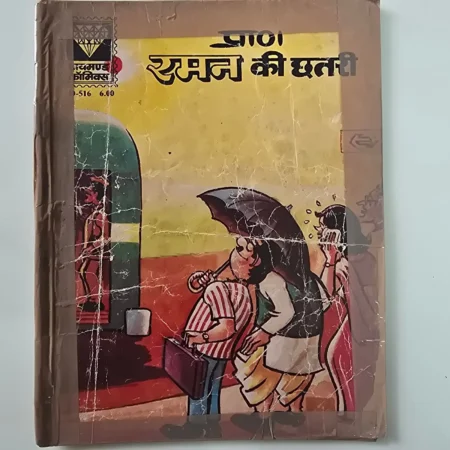 Raman Ki Chhutti (रमन की छुट्टी) comic cover