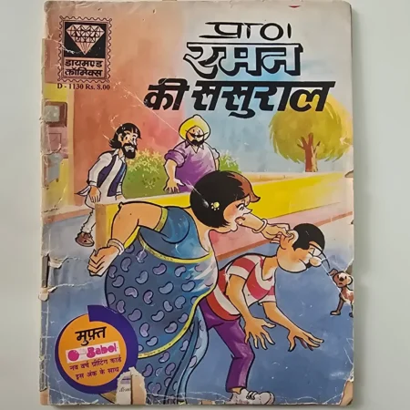 Ramu Suman Ki Sasural (रामू सुमन की ससुराल) comic cover