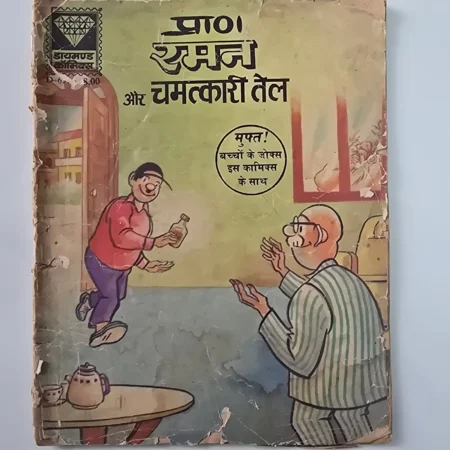 Pran Samajh Aur Chamatkari Tel (प्राण समझ और चमत्कारी तेल) comic cover