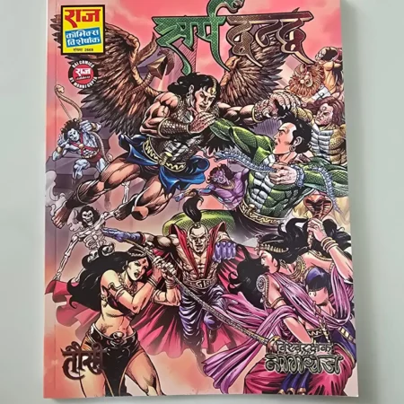 Sarpgath Bandhan (सर्पगाथ बंधन) comic cover