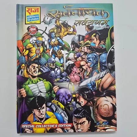 Sarvanayak Sarvagham (सर्वनायक सर्वाग्रहण) comic cover