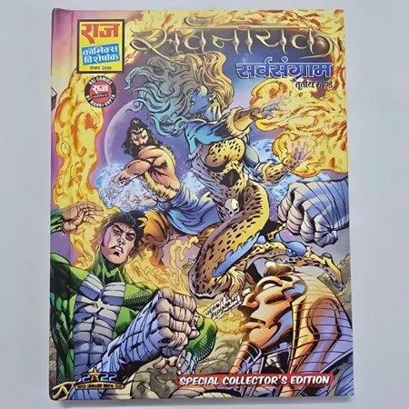Sarvanayak Sarvsangram (सर्वनायक सर्वसंग्राम) comic cover