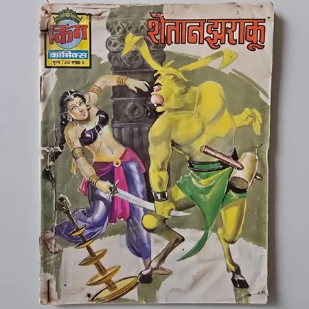 Shaitaan Jhakoo (शैतानझाकू) comic cover