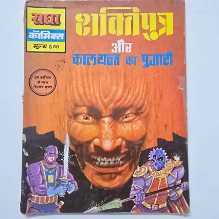 Shaktipeeth Aur Kaaldoot Ka Pujari (शक्तिपुत्र और कालदूत का पुजारी) comic cover