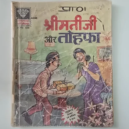 Shrimati Ji Aur Tohfa (श्रीमती जी और तोहफा) comic cover