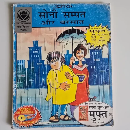 Soni Sampat Aur Barsaat (सोनी संपत और बरसात) comic cover