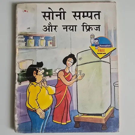 Soni Sampat Aur Naya Fridge (सोनी सम्पत और नया फ्रिज) comic cover