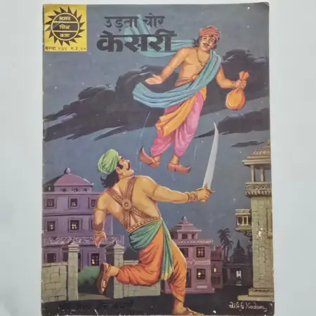 Udta Chor Kesari (उड़ता चोर केसरी) comic cover