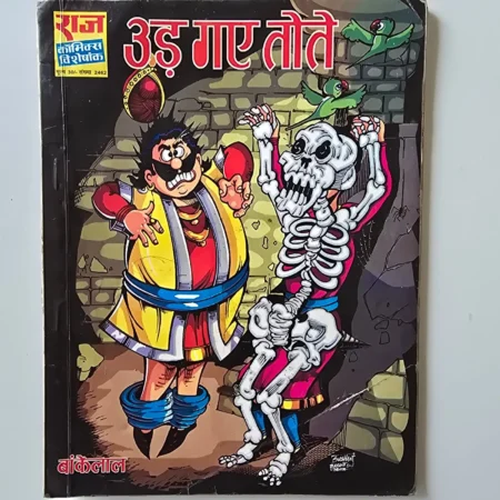 Ud Gaye Tote (उड़ गए तोते) comic cover