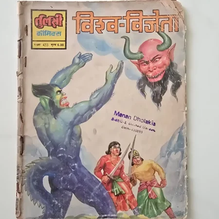 Virat-Vijeta (विराट-विजेता) comic cover