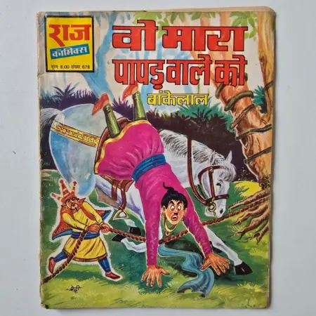 Vo Mara Papadwale Ko (वो मारा पापड़वाले को) comic cover