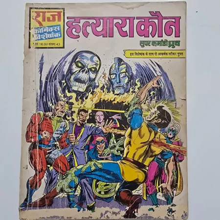Hatyaara Kaun (हत्यारा कौन) comic cover