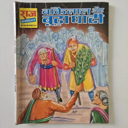 Bankelal Aur Boodha Ghati