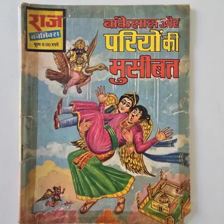 Bankelal Aur Pariyon Ki Museebat - Very Rare Misprinted Edition by Raj Comics