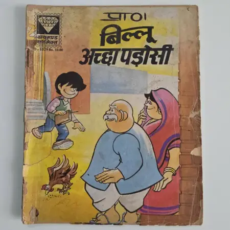 Billoo Achha Padosi