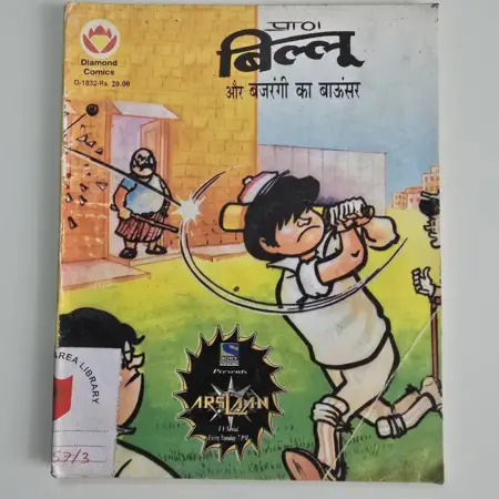 Billoo Aur Bajrangi Ka Bouncer D-1832