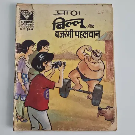 Billu Aur Bajrangi Pehalwan