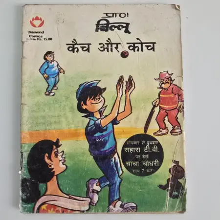 Billoo Catch Aur Coach