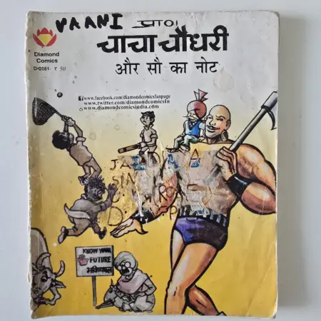 Chacha Chaudhary Aur Sau Ka Note