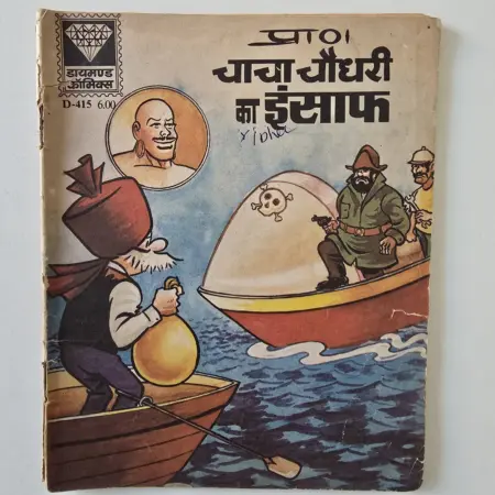 Chacha Chaudhary Ka Insaaf