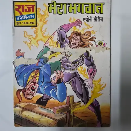 Mera Bhagwan