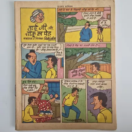 Taiji Aur Chiku ka ped