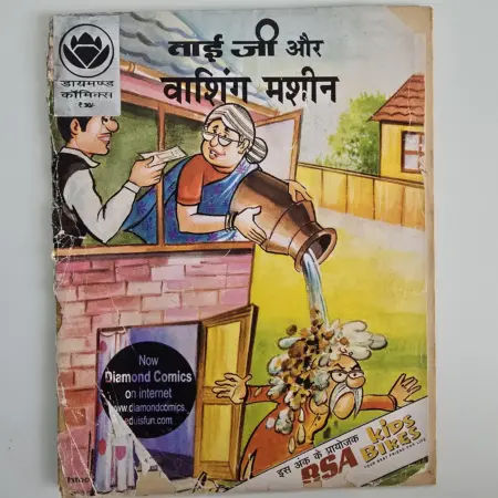 Taiji Aur Washing Machine